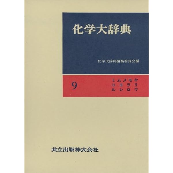 化学辞典(第2版) | 吉村 壽次 |本 | 通販 | Amazon